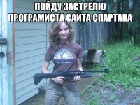 Пойду застрелю програмиста сайта спартака 