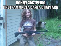 Пойду застрелю программиста сайта спартака 