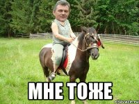  мне тоже