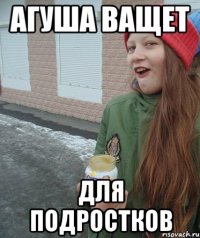 агуша ващет для подростков