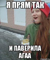 я прям так и паверила агаа