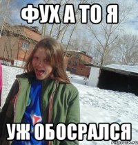 фух а то я уж обосрался