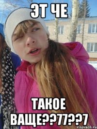 эт че такое ваще??77??7
