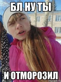 бл ну ты и отморозил