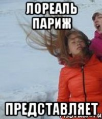 лореаль париж представляет