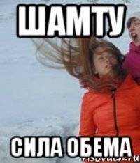 шамту сила обема