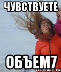 чувствуете объем7