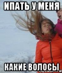 ипать у меня какие волосы