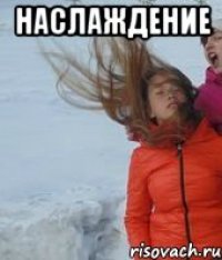 наслаждение 
