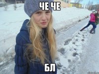 че че бл