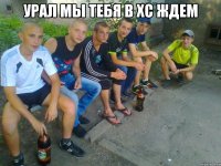Урал мы тебя в ХС ждем 