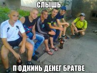 слышь п одкинь денег братве