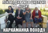 Лейла 2 дня уже в школу не ходит Наркаманка походу