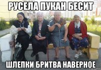 Русела пукан бесит шлепки бритва наверное