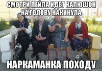 Смотри лейла идет капюшон на голову накинула Наркаманка походу