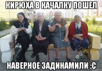 Кирюха в качалку пошел наверное задинамили ;c