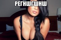 регншгшнш 