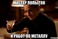 мастер попыток и работ по металлу