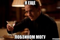 я еще лобзиком могу