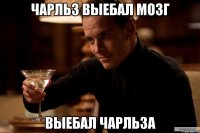 чарльз выебал мозг выебал чарльза