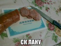  ск лану