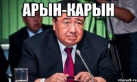 Арын-карын 