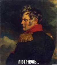  Я вернусь...