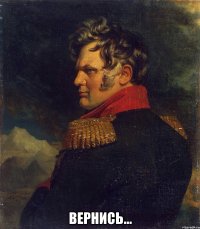  Вернись...