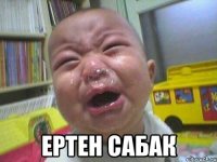  ертен сабак
