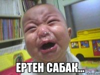  ертен сабак...
