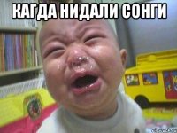 КАГДА НИДАЛИ СОНГИ 