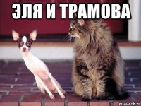 Эля и Трамова 