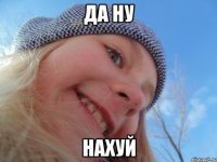 да ну нахуй