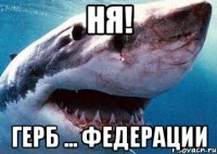 НЯ! Герб ... федерации
