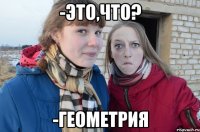 -Это,что? -геометрия