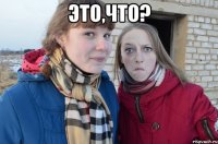 Это,что? 