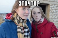 Эточто? 