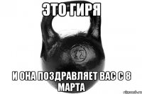 ЭТО ГИРЯ И ОНА ПОЗДРАВЛЯЕТ ВАС С 8 МАРТА
