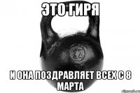 ЭТО ГИРЯ И ОНА ПОЗДРАВЛЯЕТ ВСЕХ С 8 МАРТА