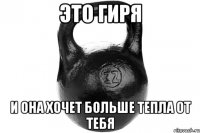 ЭТО ГИРЯ И ОНА ХОЧЕТ БОЛЬШЕ ТЕПЛА ОТ ТЕБЯ