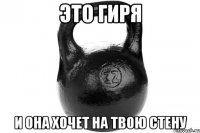 ЭТО ГИРЯ И ОНА ХОЧЕТ НА ТВОЮ СТЕНУ