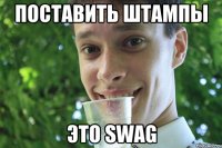 поставить штампы это swag