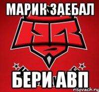 МАРИК ЗАЕБАЛ БЕРИ АВП