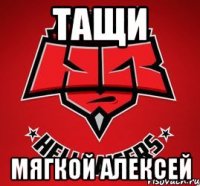 ТАЩИ МЯГКОЙ АЛЕКСЕЙ