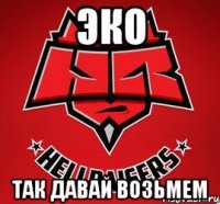 эко так давай возьмем