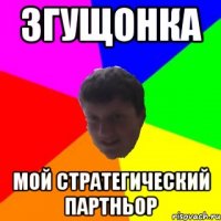 згущонка мой стратегический партньор