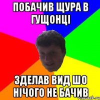 ПОБАЧИВ ЩУРА В ГУЩОНЦІ ЗДЕЛАВ ВИД ШО НІЧОГО НЕ БАЧИВ