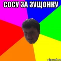 сосу за зущонку 