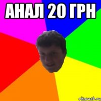 анал 20 грн 