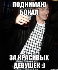 Поднимаю бокал за красивых девушек :)
